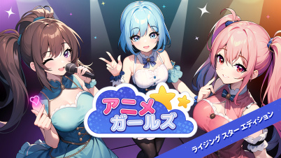 アニメ ガールズ ライジング　スター　エディション