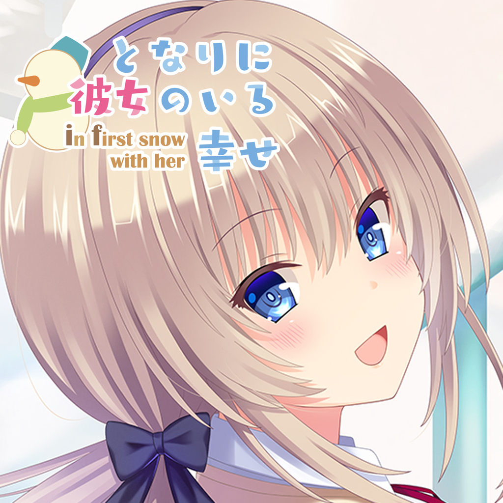 となりに彼女のいる幸せ～in first snow with her～