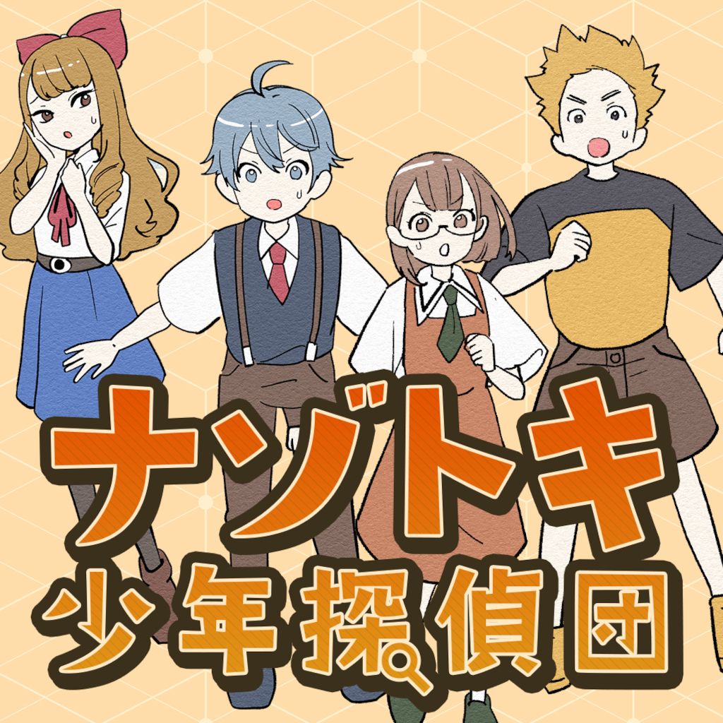 ナゾトキ少年探偵団ーみんなの謎解き学園冒険ミステリー事件簿ー