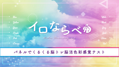 イロならべーパネルでくるくる脳トレ脳活色彩感覚テストー
