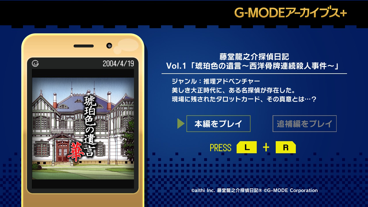 G-MODEアーカイブス+ 藤堂龍之介探偵日記 Vol.1「琥珀色の遺言～西洋骨牌連続殺人事件～」