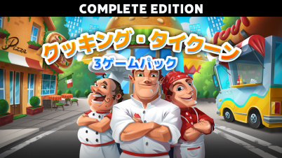 クッキング・タイクーン 3ゲームパック Complete Edition