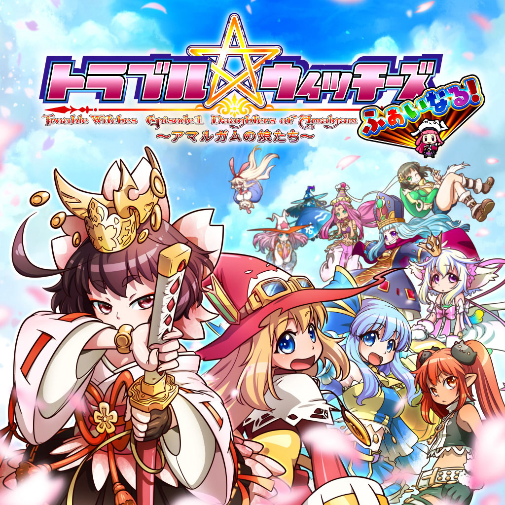 トラブル☆ウィッチーズ ふぁいなる！ ～Episode 01 アマルガムの娘たち～