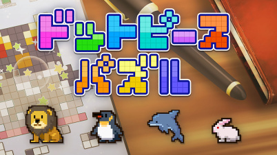 ドットピースパズル