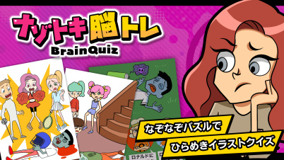 ナゾトキ脳トレBrainQuizーなぞなぞパズルでひらめきイラストクイズー