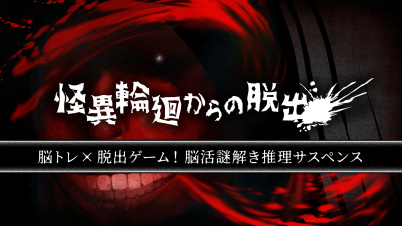 怪異輪廻からの脱出ー脳トレ×脱出ゲーム!脳活謎解き推理サスペンスー