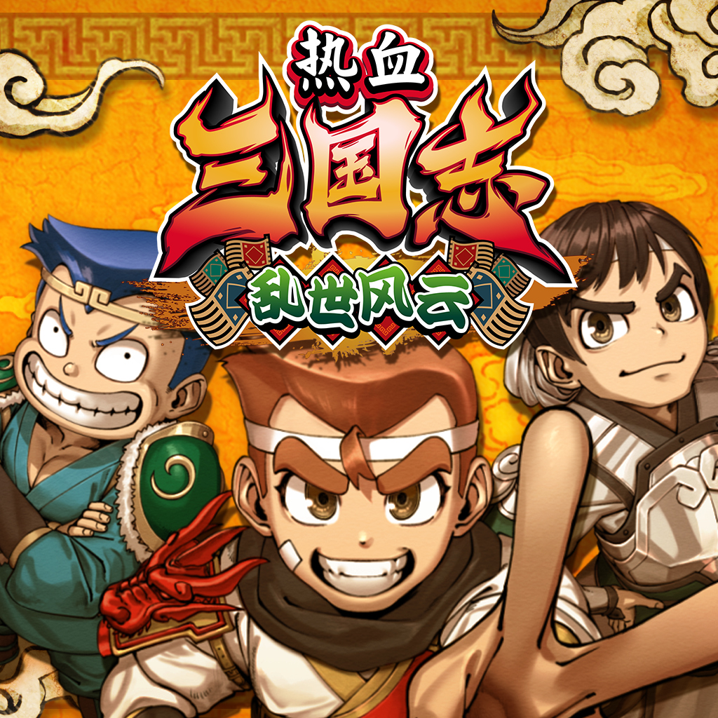 熱血三國志 亂世風雲