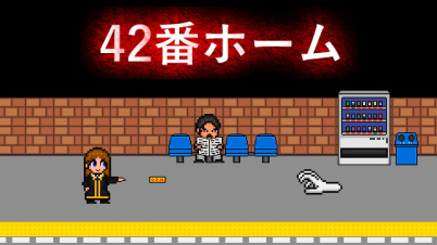 42番ホーム