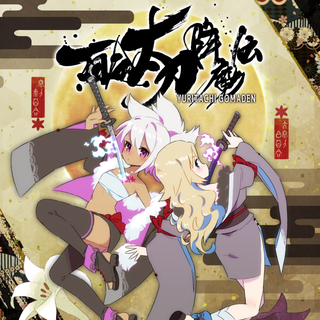 百合太刀降魔伝