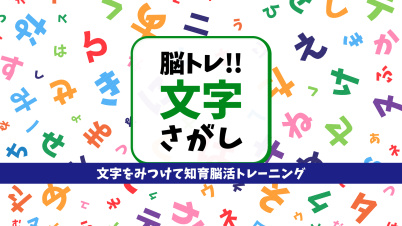 脳トレ!!文字さがし 〜文字をみつけて知育脳活トレーニング〜