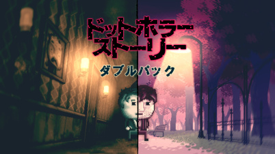 ドットホラーストーリーダブルパック