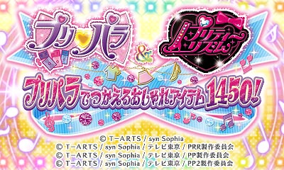 プリパラ プリティーリズム プリパラでつかえるおしゃれアイテム1450 ニンテンドー3ds 任天堂