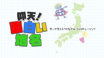 仰天！面白い地名ー笑って覚える！地名で脳活4択トレーニングー