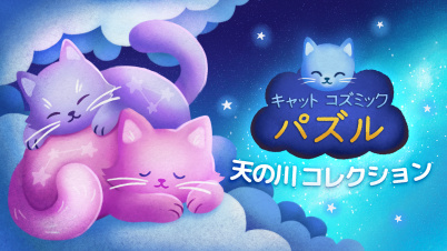 キャット コズミック パズル 天の川 コレクション
