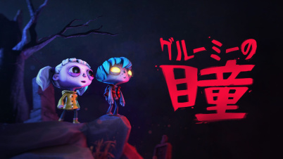 グルーミーの瞳