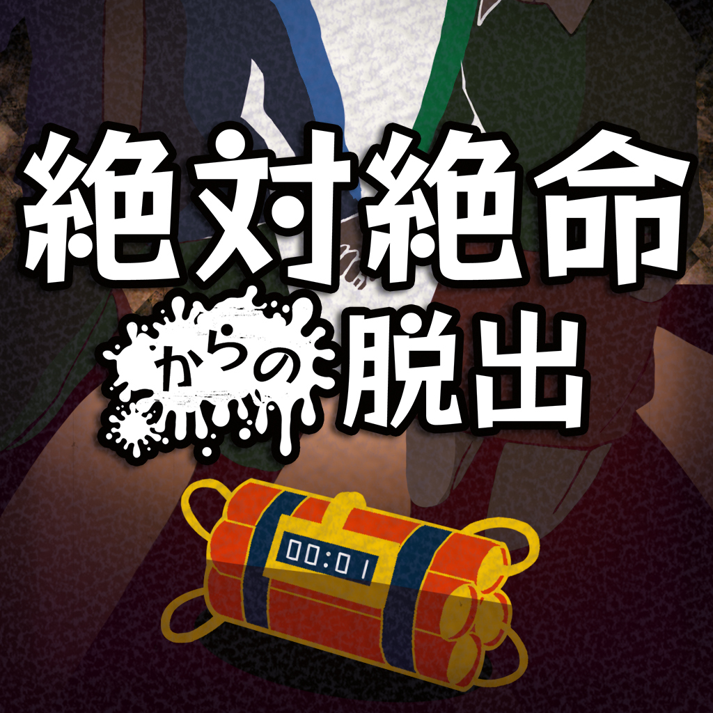絶体絶命からの脱出 ー謎解きクイズイラスト推理ミステリーゲームー