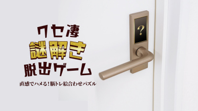 クセ凄ナゾトキ脱出ゲームー直感でハメる！脳トレ絵合わせパズルー