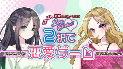 Love choice！2択で恋愛ゲーム　ーかんたん恋愛シミュレーション胸キュン乙女なラブコメギャルゲーム－
