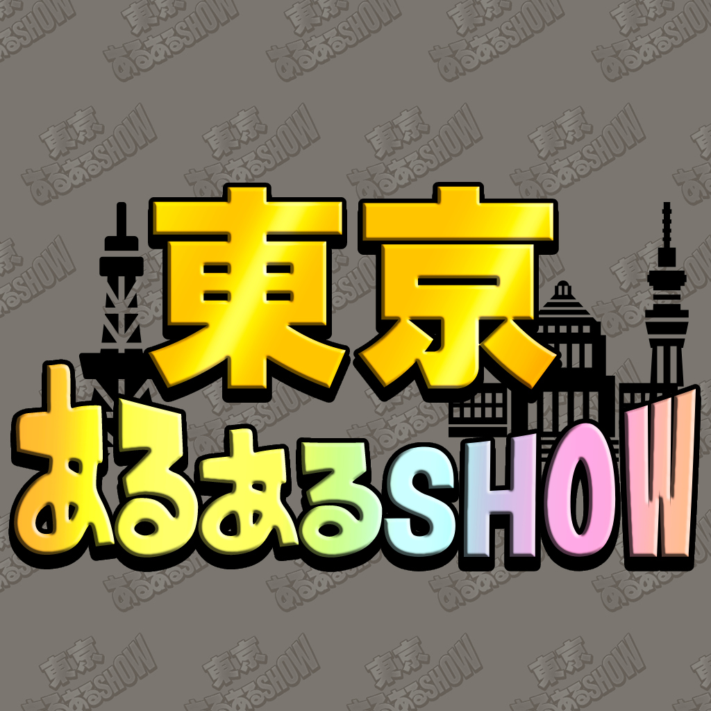 東京あるあるSHOW －みんなで楽しい上京物語イラストクイズ－