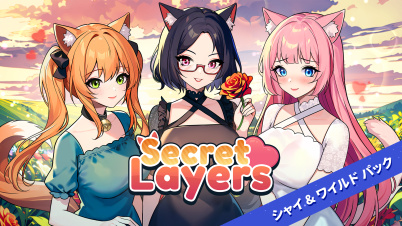 Secret Layers シャイ & ワイルド パック