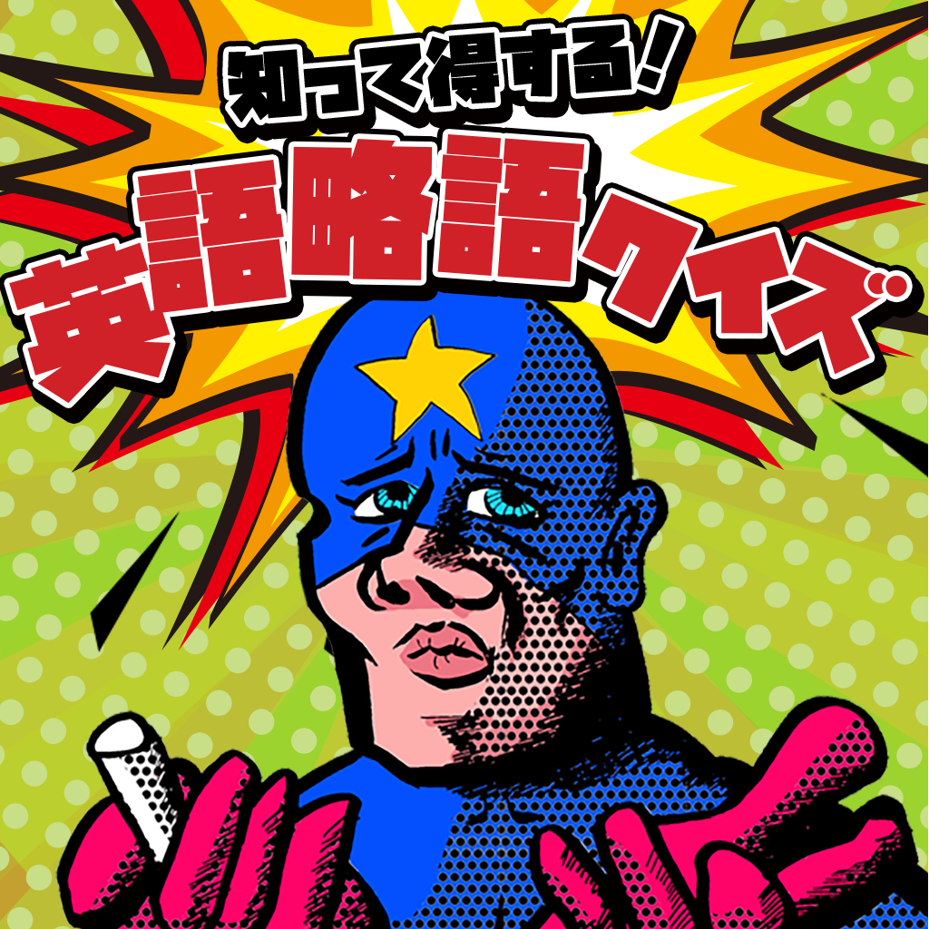 知って得する！英語略語クイズー身につく差がつくEnglish雑学教養豆知識学習テストー