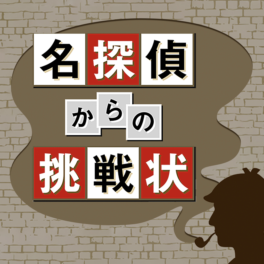 名探偵からの挑戦状ー脳トレクイズで事件解決脳活ナゾトキ推理ミステリーー