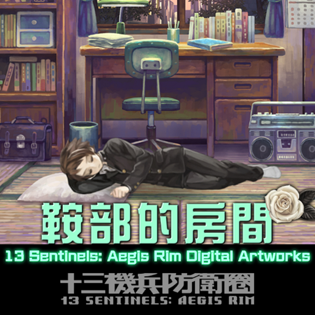 十三機兵防衛圈　DIGITAL ART WORKS