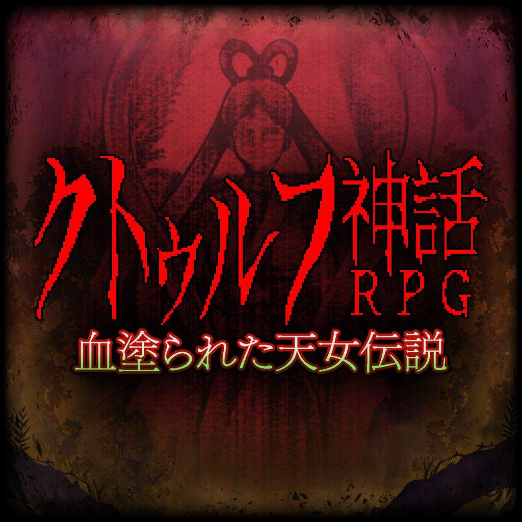 クトゥルフ神話RPG 血塗られた天女伝説