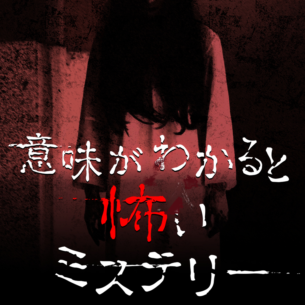 意味がわかると怖いミステリー