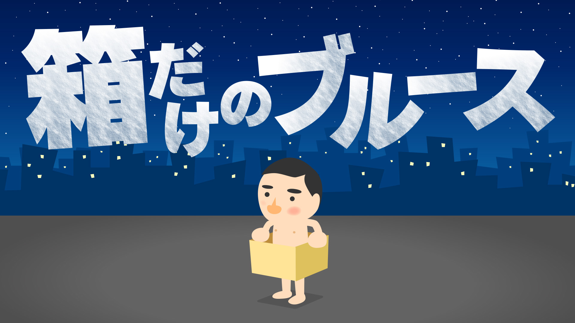 Switch 箱だけのブルース+NSP本体下载