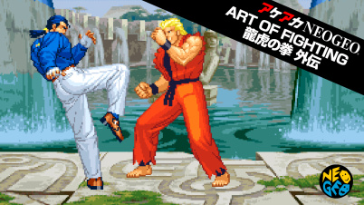 アケアカNEOGEO ART OF FIGHTING 龍虎の拳 外伝