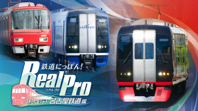 鉄道にっぽん！Real Pro 特急走行！名古屋鉄道編