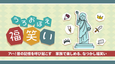うろおぼえ福笑いーアハ！昔の記憶を呼び起こす　家族で楽しめる、なつかし福笑いー