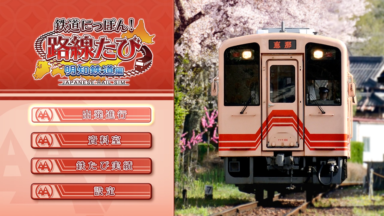 鉄道にっぽん！路線たび 明知鉄道編