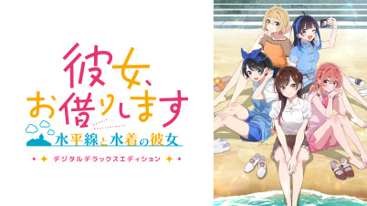 彼女、お借りします ～水平線と水着の彼女～　デジタルデラックスエディション