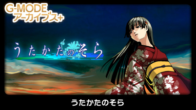 G-MODEアーカイブス+ うたかたのそら