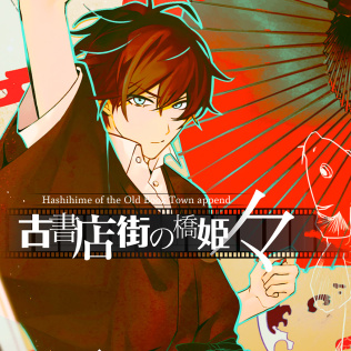 旧书店街的桥姬 々-游戏公社