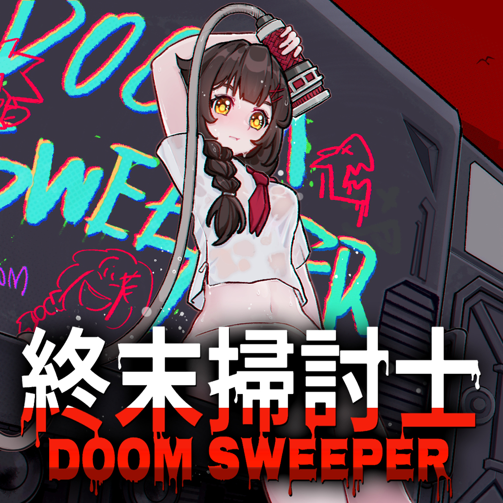 終末掃討士(Doom Sweeper)
