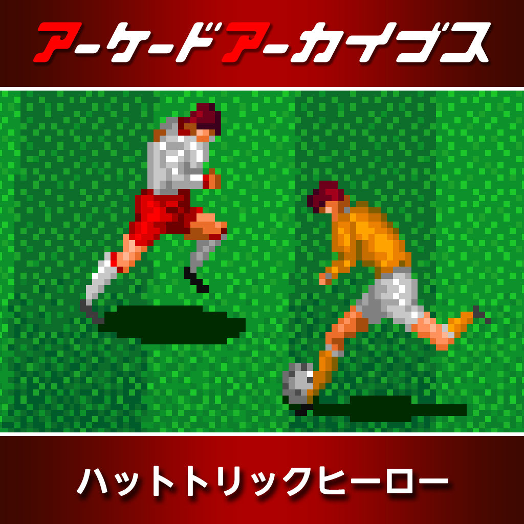 アーケードアーカイブス ハットトリックヒーロー
