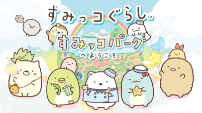 すみっコぐらし すみっコパークへようこそ