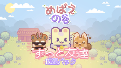 めばえの谷 ずっと友達 拡張パック