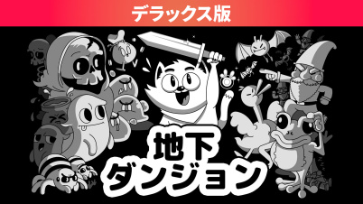 地下ダンジョン デラックス版