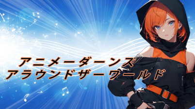 アニメーダーンス
アラウンドザーワールド