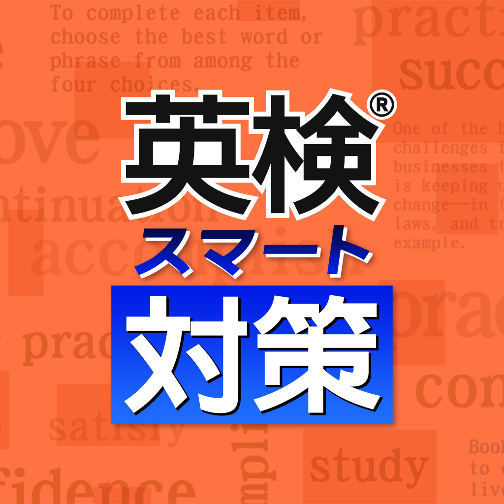 英検®スマート対策