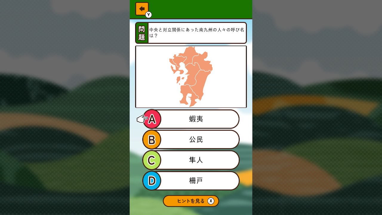 もっと知りたい飛鳥奈良ーゲームで楽しく日本史勉強学習教養豆知識雑学クイズー