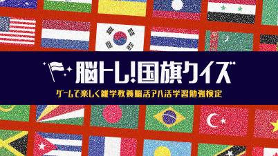 脳トレ!国旗クイズーゲームで楽しく雑学教養脳活アハ活学習勉強検定ー