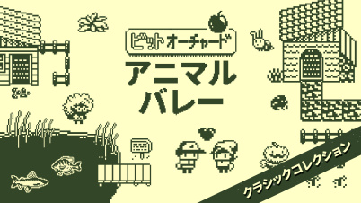 ビットオーチャード アニマルバレー クラシックコレクション
