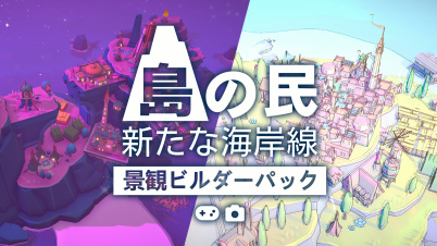 『島の民：新たな海岸線』 - 景観ビルダーパック