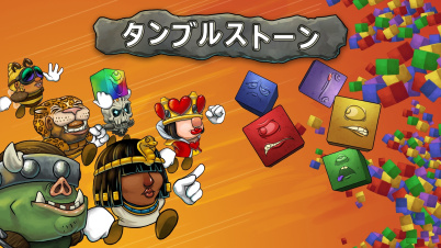 タンブルストーン