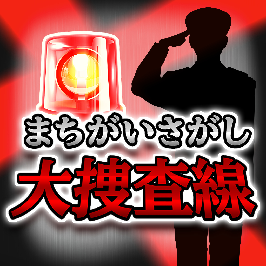 まちがいさがし大捜査線ー脳を鍛える犯人追跡謎解き探偵推理パズルー